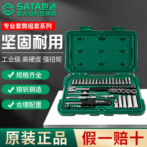 SATA世达棘轮扳手套筒组合套装小飞/中飞/大飞汽修车工具专用全套