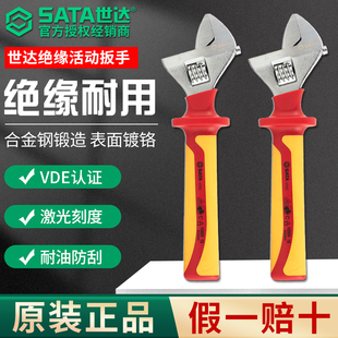 SATA世达绝缘活动扳手VDE耐高压活扳手8/10/12寸电工专用防电扳子