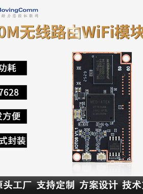 无人机物联网MT7628嵌入式串口图传模块路由核心板无线wifi模块