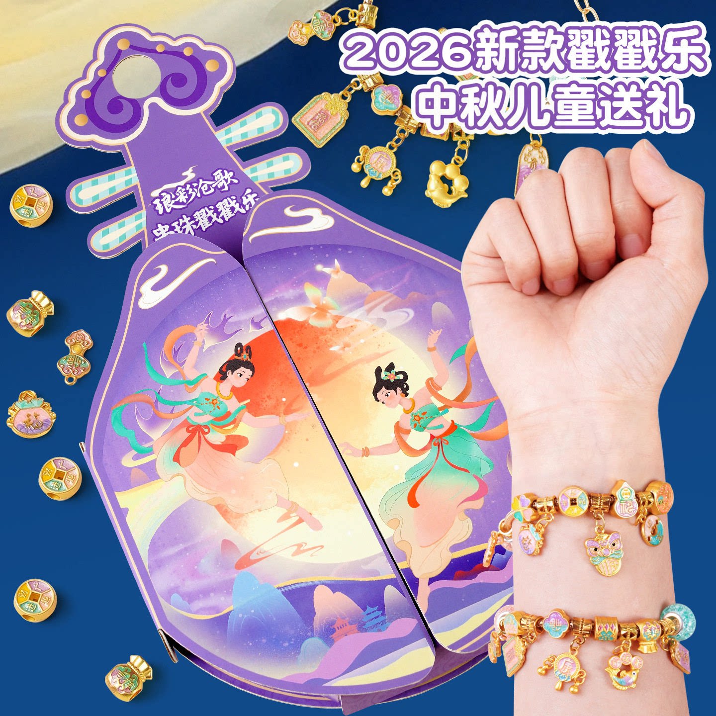 中秋节礼物串珠戳戳乐洞洞乐盲盒2026新款女孩玩具手链礼盒扣扣乐