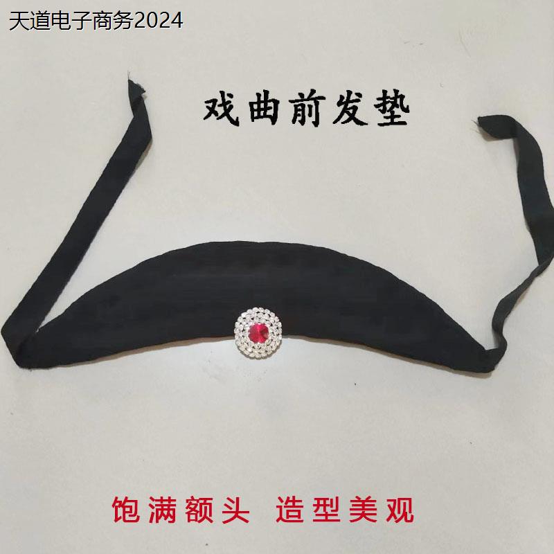 戏曲前发垫戏剧化妆包头