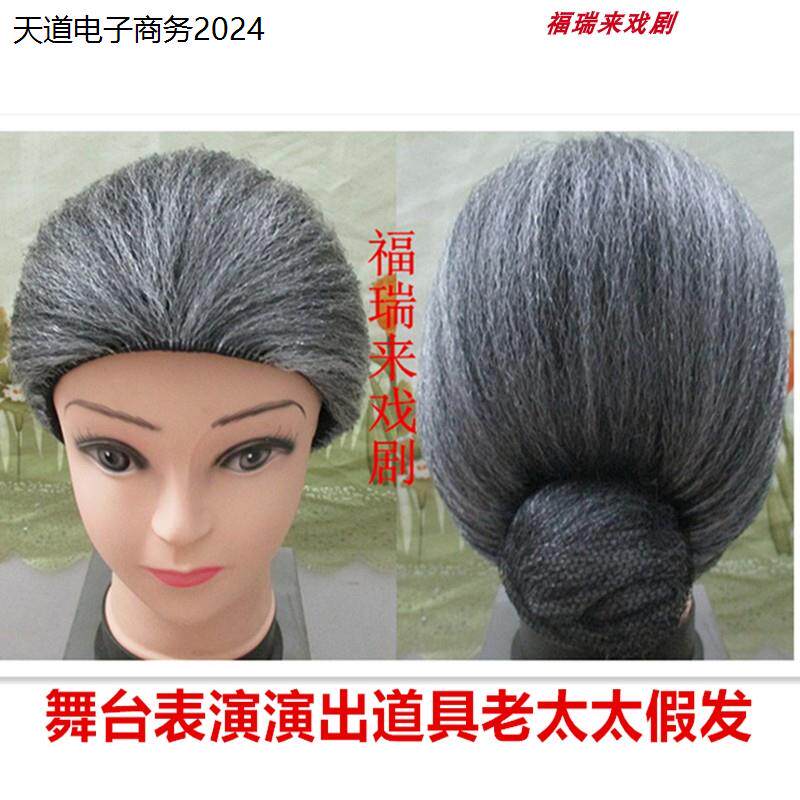 老太太假发老婆头套媒饰