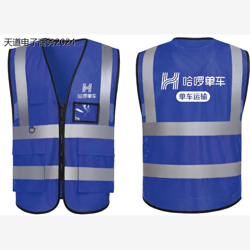 哈啰单车地推反光马甲工