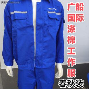 广船国际CS中国夏款春秋装舒适透气好洗船厂工人涤棉工作服