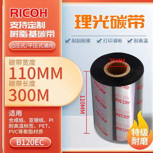 RICOH/理光B120EC碳带B110C 树脂基碳带 边压悬浮式 标签110*300