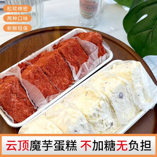 鲜小播手作云顶魔芋蛋糕甜点健康饱腹零食手作180克/盒