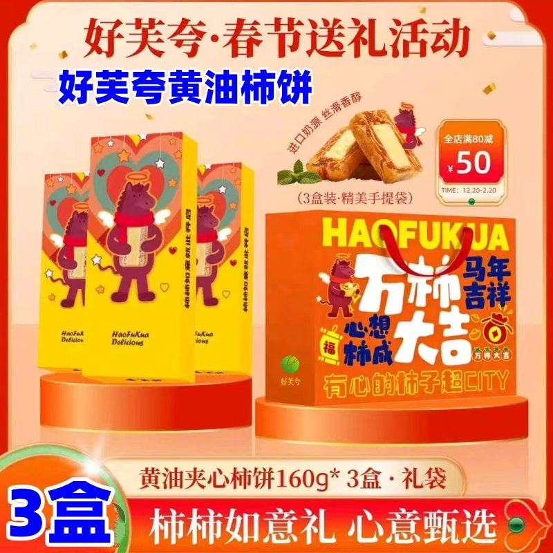 好芙夸黄油柿饼160g/盒黄油富平夹心柿饼下午茶甜品零食礼盒装,水产肉类/新鲜蔬果/熟食,冻干水果,淘宝优惠券,粉丝福利购,淘宝优惠卷