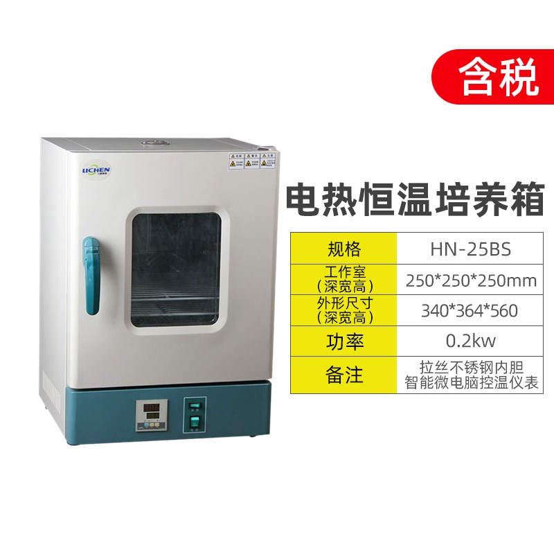 力辰科技a电热恒温微生物培养箱HN-25BS腹透液催芽精液发酵QS设备