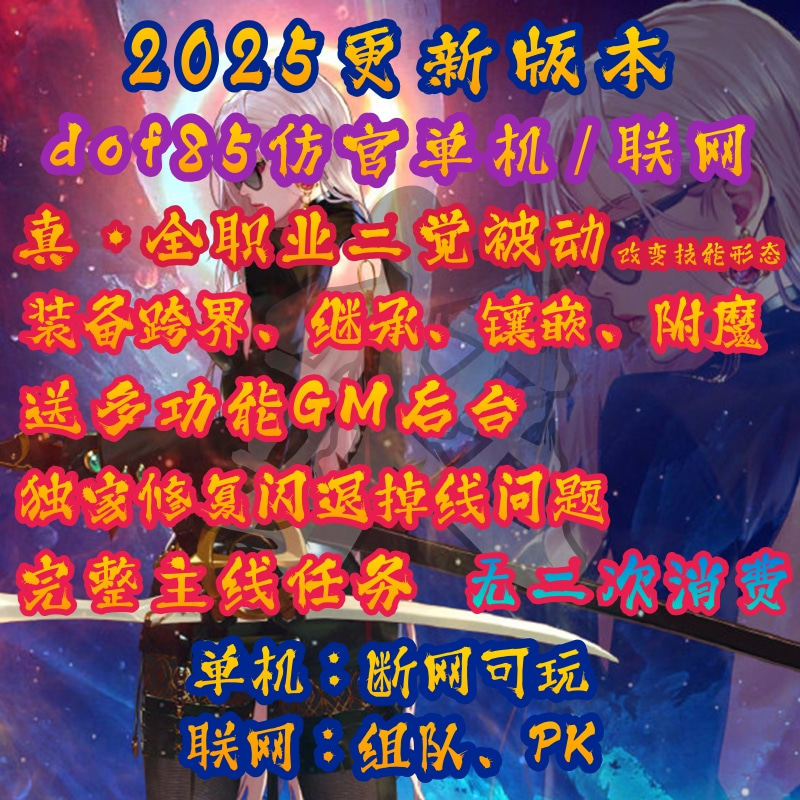 dnf单机联网仿官85送GM后台免虚拟机即下即玩不限速下载