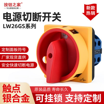 万能转换LW26GS-20/04-2开关4P电源切断旋转380V负荷通断20A-160A