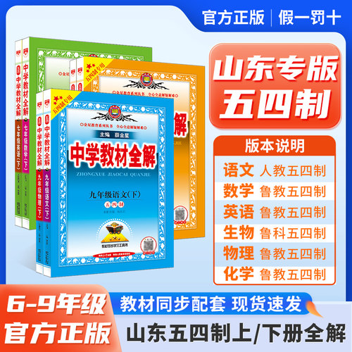 初中教材全解山东五四制鲁教鲁科