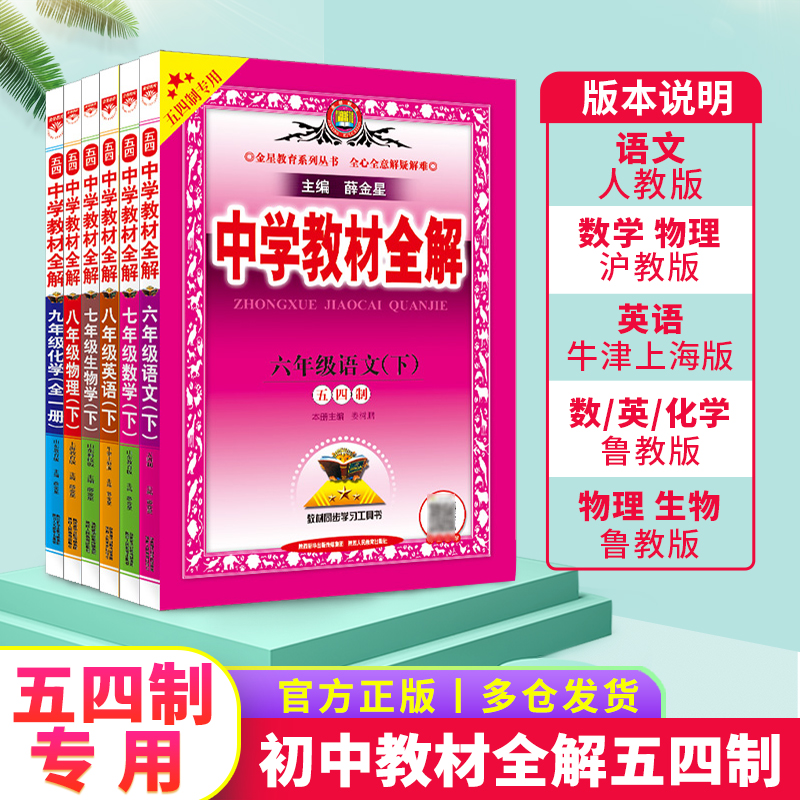 2025教材全解上海山东五四制