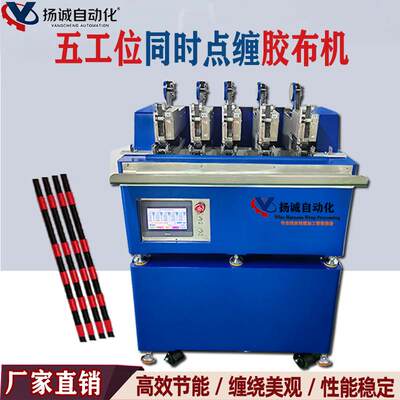 五头点缠胶布机自动胶布点缠机胶带缠绕机点缠机线束胶带点缠