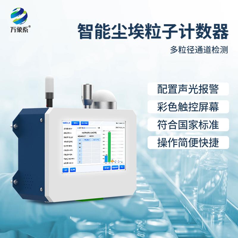 空气在线尘埃粒子计数器粉尘颗粒测定无尘车间洁净空气环境检测仪