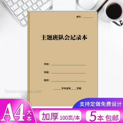 主题班队会记录本A4中小学学校教学班级班会教学计划登记表通用