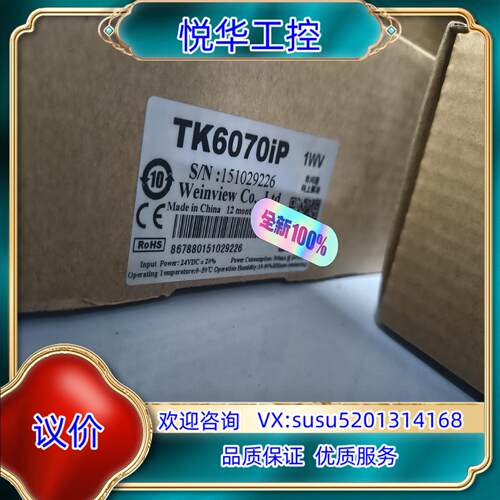 原装出威纶触摸屏 TK6070IP 全新原装正品全新原装顺丰询价