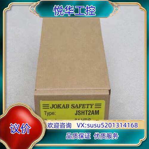 原装佳可保JOKAB SAFETY安全继电器JSHT2AM询价