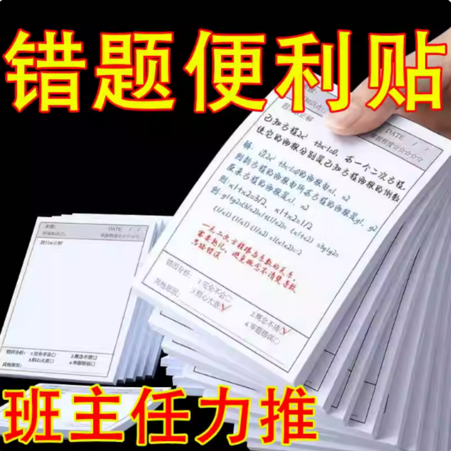 错题便签纸学生用修改贴改错贴纸