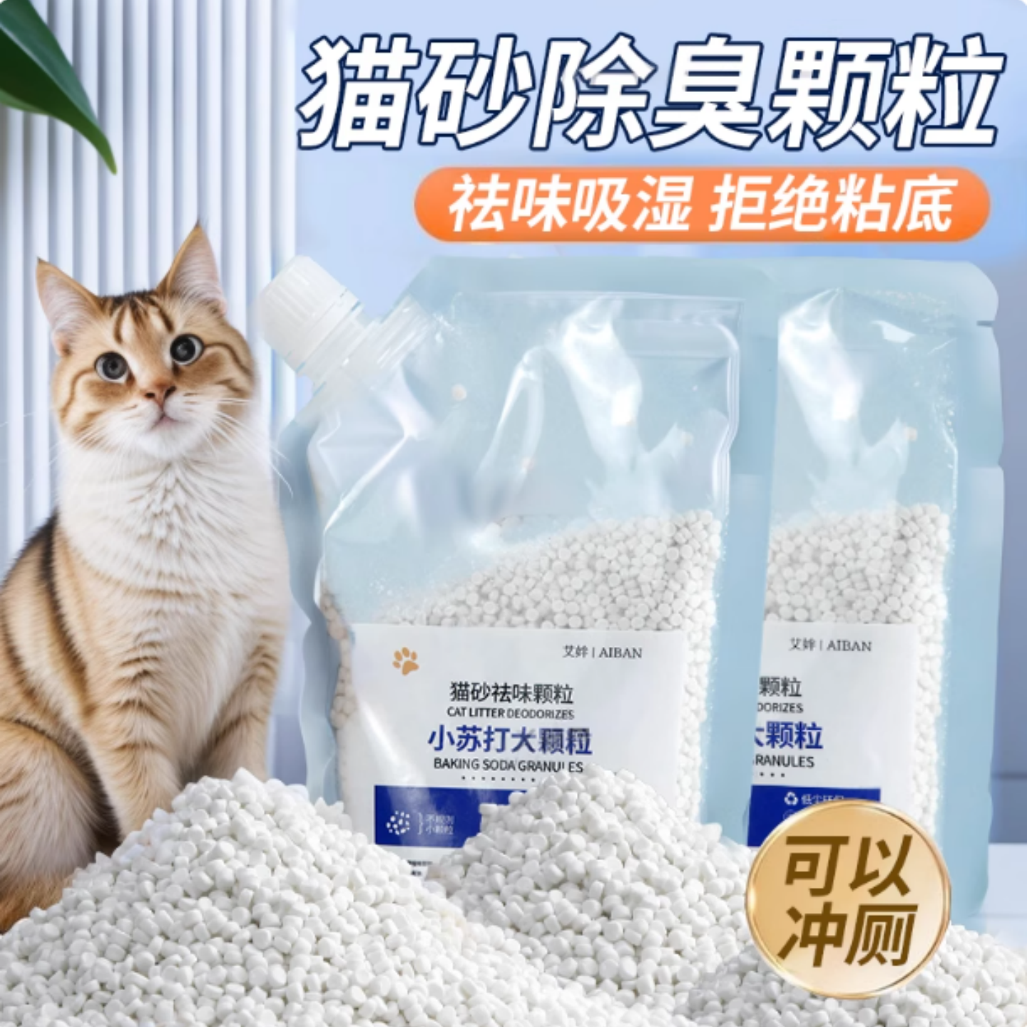 小苏打颗粒猫砂除臭颗粒猫用小苏打宠物除臭剂除湿去尿味猫砂盆用