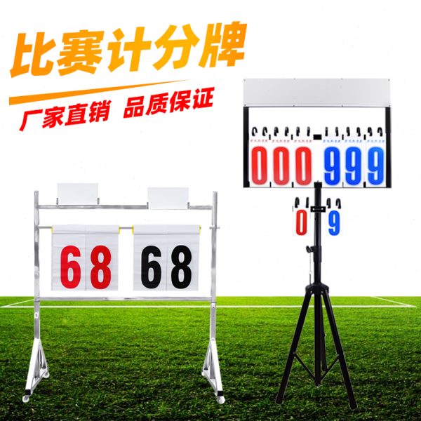乒乓球记分牌落地器比赛翻计数篮球分支架式牌分牌比位板4位计分6