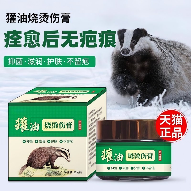 獾油烫伤膏外用不留疤抑菌护肤
