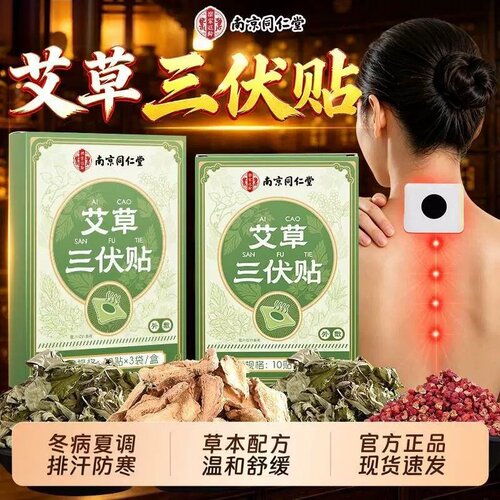 同仁堂艾草三伏贴冬病夏治排汗