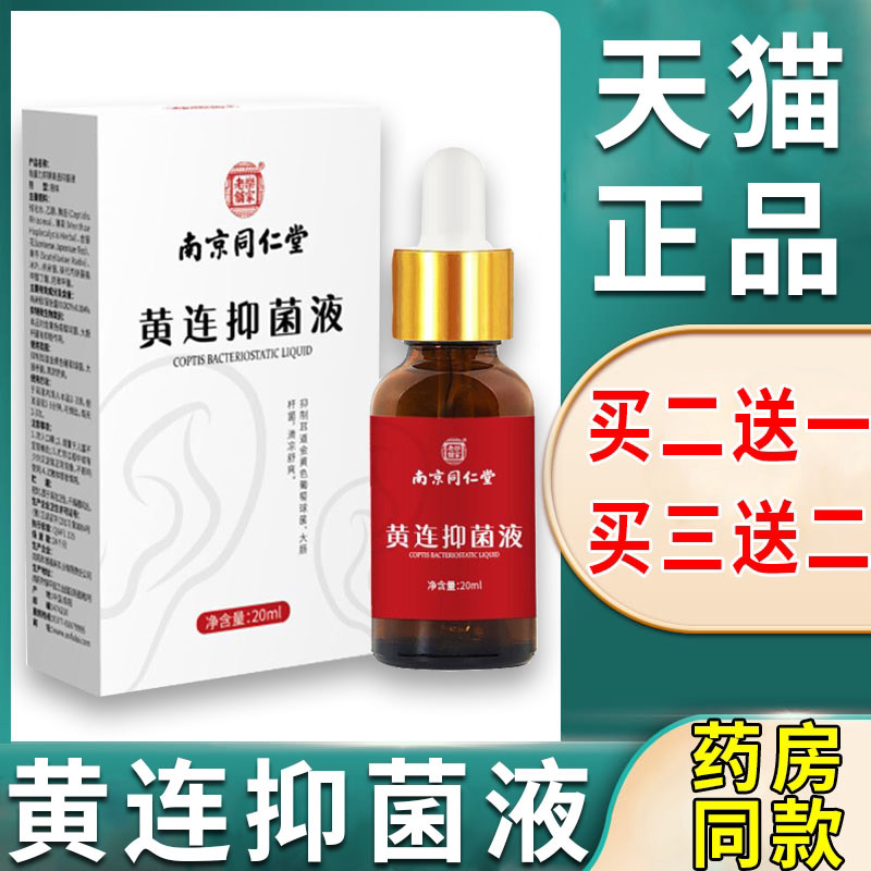 正品南京同仁堂黄连抑菌液耳部护理液体滴剂20ml黄连液便携滴耳液