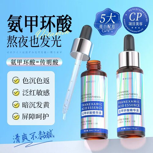 氨甲环酸传明酸精华液去黄提亮