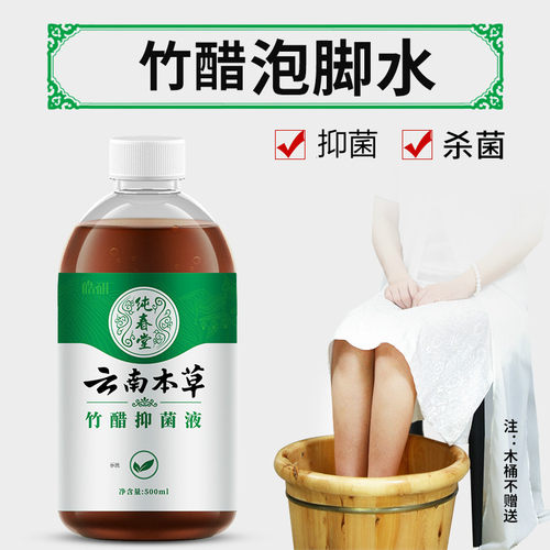 云南本草泡脚液竹醋抑菌液泡脚水