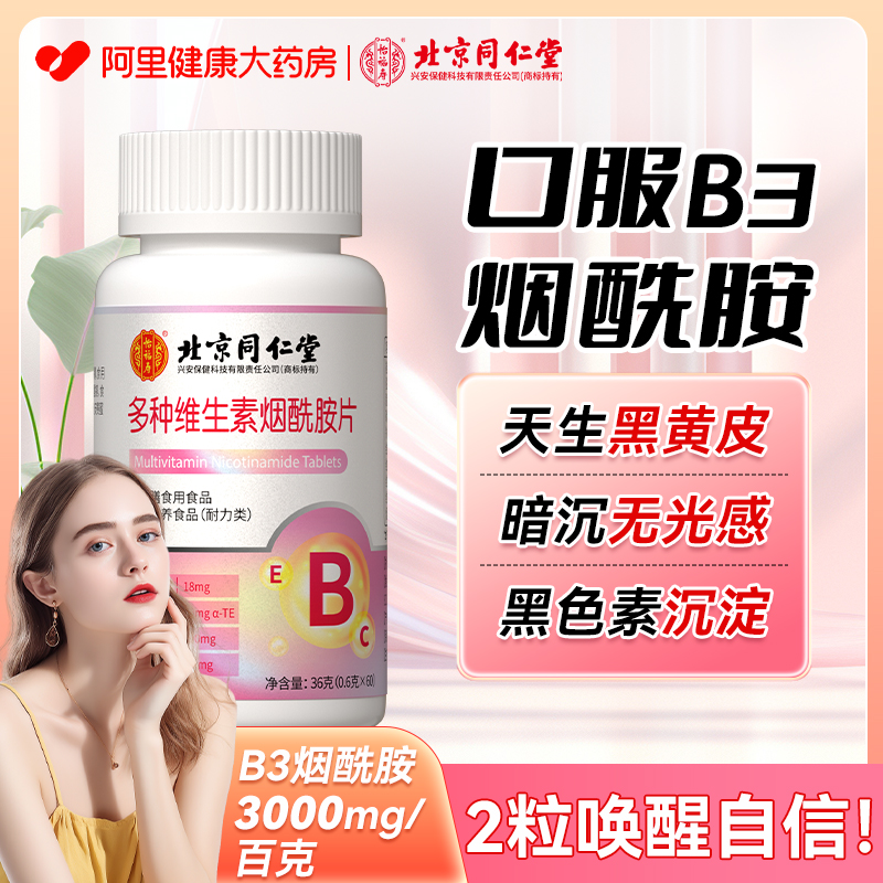 同仁堂维生素B3烟酰胺小分