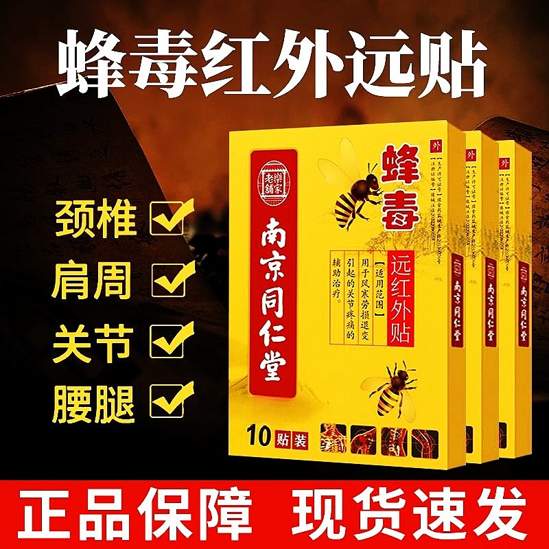腰疼腰椎贴颈椎病肩周炎贴膏蜂毒风湿类关节痛腰间盘突出膏贴