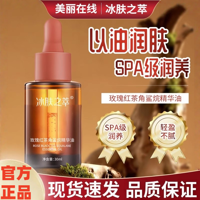 玫瑰红茶角鲨烷精华油补水精油