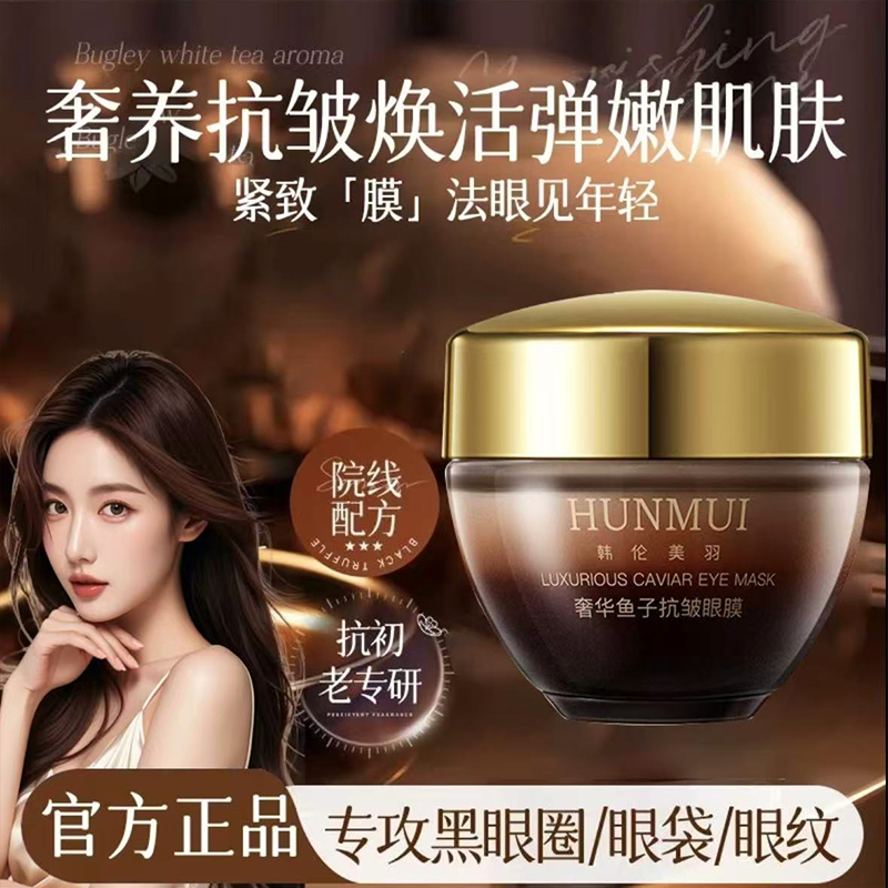 奢华鱼子抗皱眼膜淡化黑眼圈紧致