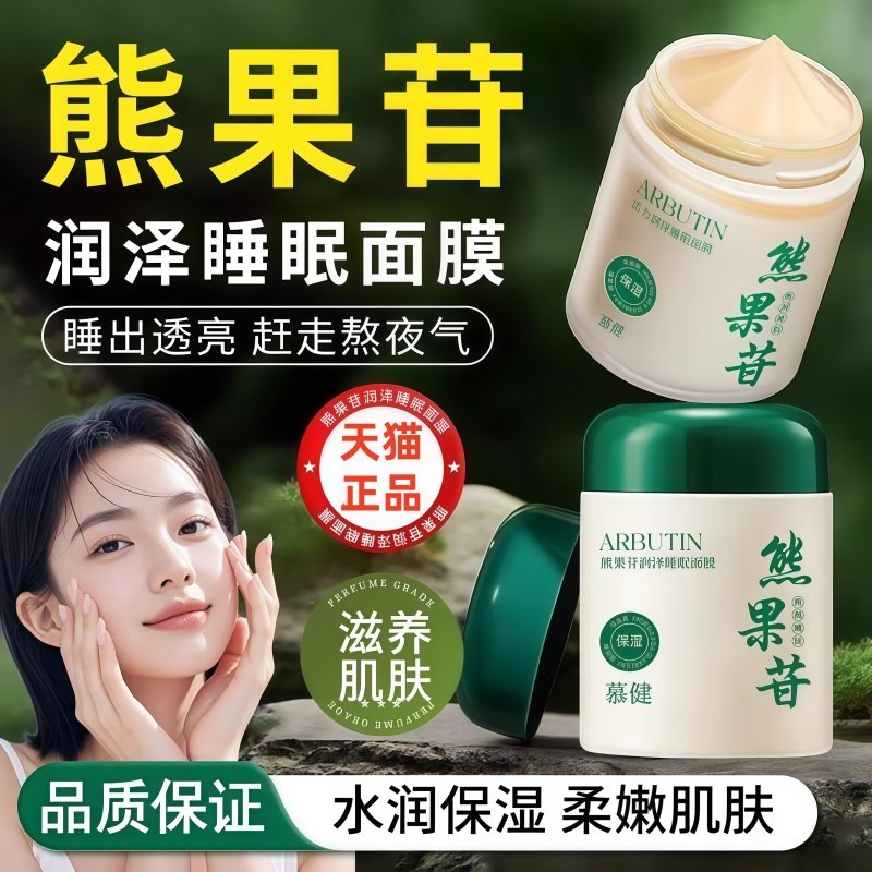 熊果苷睡眠面膜免洗补水夜间保湿去黄提亮改善暗沉提拉紧致很温和