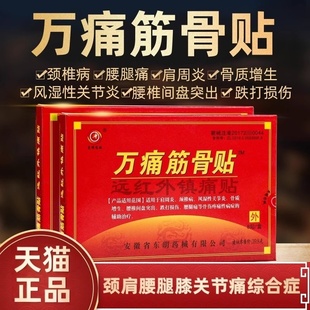 万痛筋骨贴正品远红外伤筋肩膀脊椎腿肩颈腰疼痛通用发热膏贴