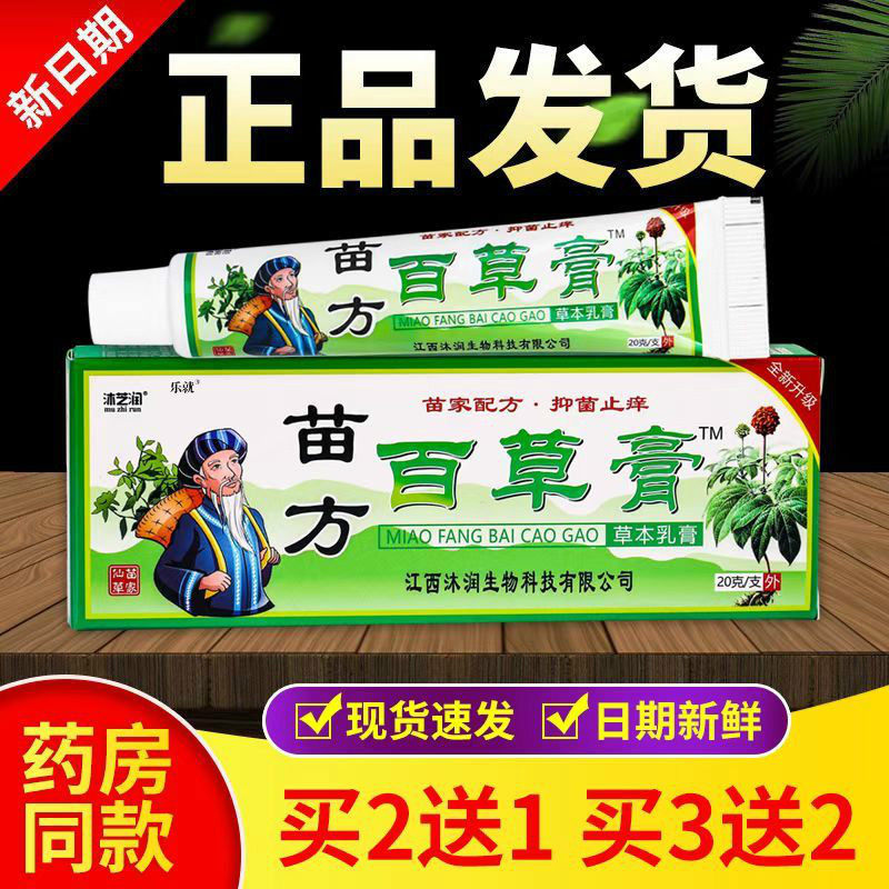 苗方百草膏草本抑菌小乳膏皮肤瘙湿痒红全身外用软膏正品清芝润