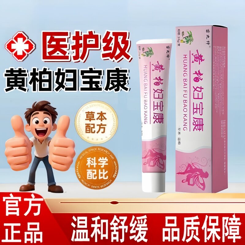 黄柏妇宝康妇康私痒膏草本植物萃取配方温和亲肤舒缓呵护肌肤健康
