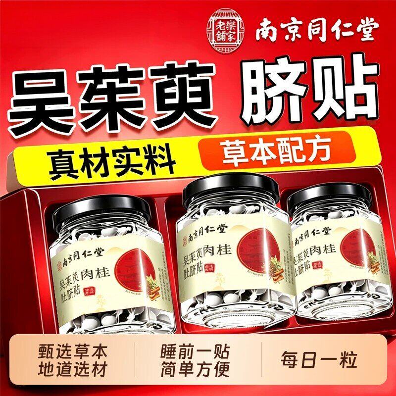 南京同仁堂艾绒艾脐贴丸艾灸贴桂圆花椒艾绒贴南怀瑾艾草肚脐贴