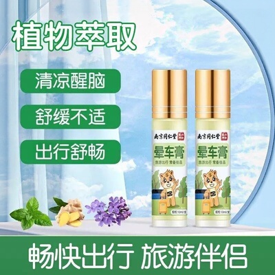 同仁堂晕车膏草本提神防晕呕吐
