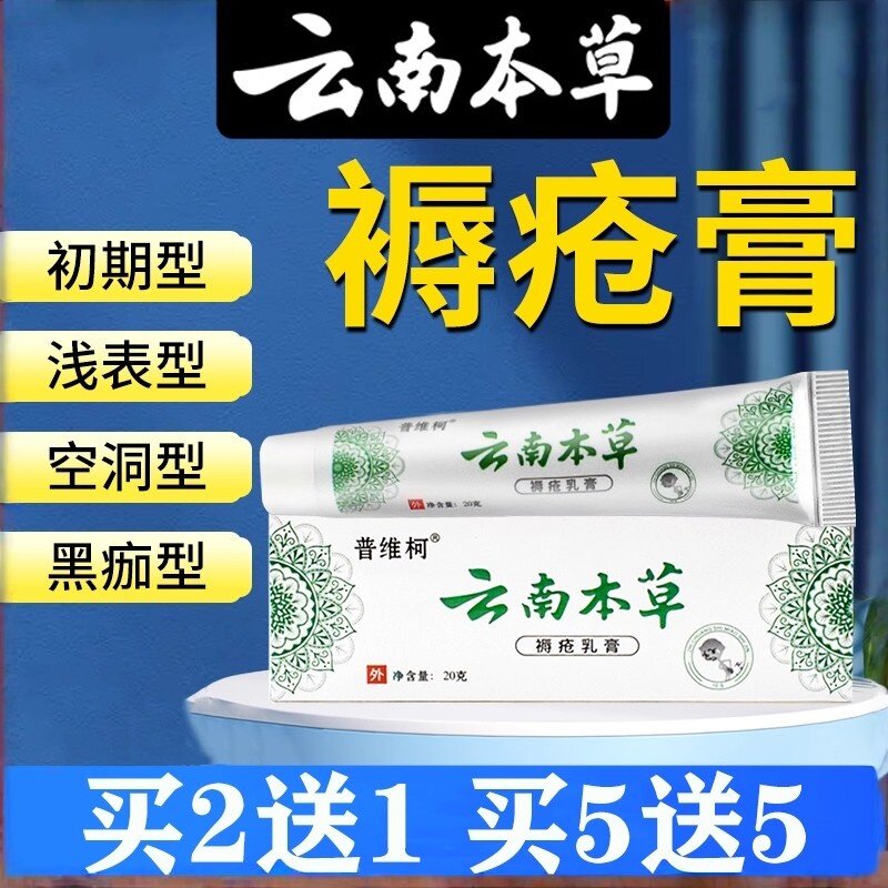买1送1/买5送5】普维柯云南本草褥疮乳膏20g皮肤外用抑菌膏