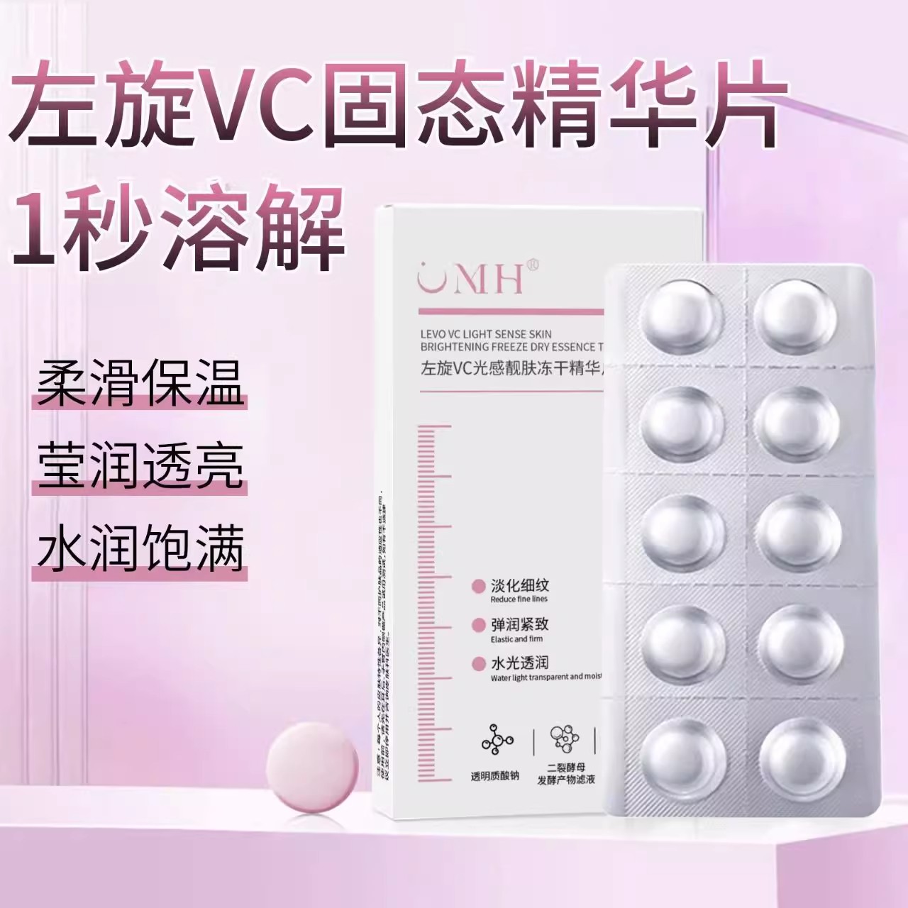 左旋vc加烟酰胺维VC冻干片