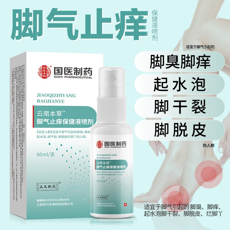 云南本草脚气止保健液喷剂雾烂脚丫痒趾缝脱皮糜杀菌国医制药