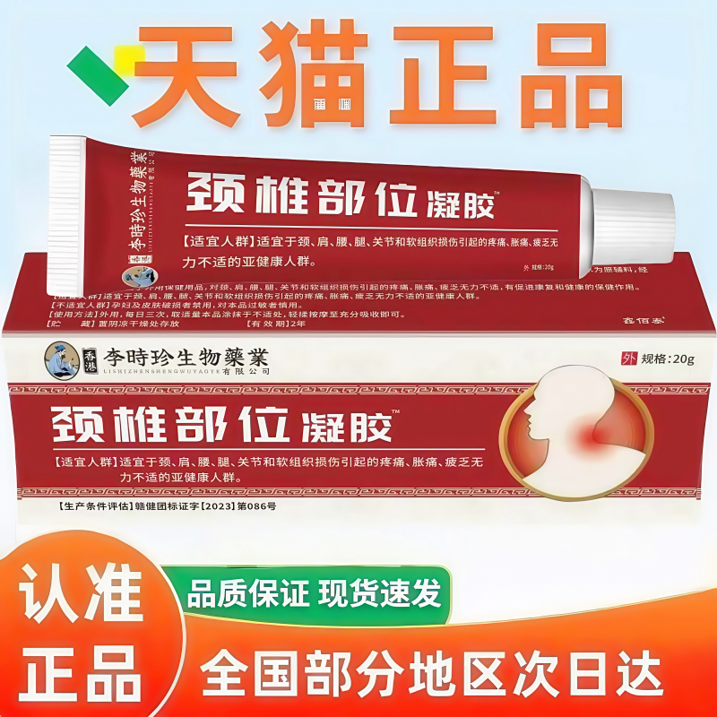 李时珍颈椎部位型冷凝胶专用远红敷颈椎酸痛肩外部周正品旗舰店