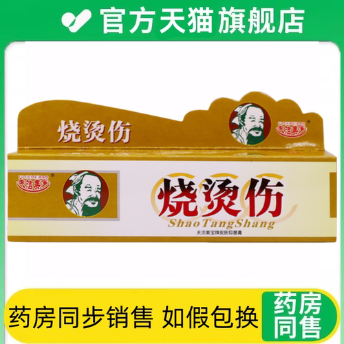 烧伤烫伤膏烫膏皮肤外用