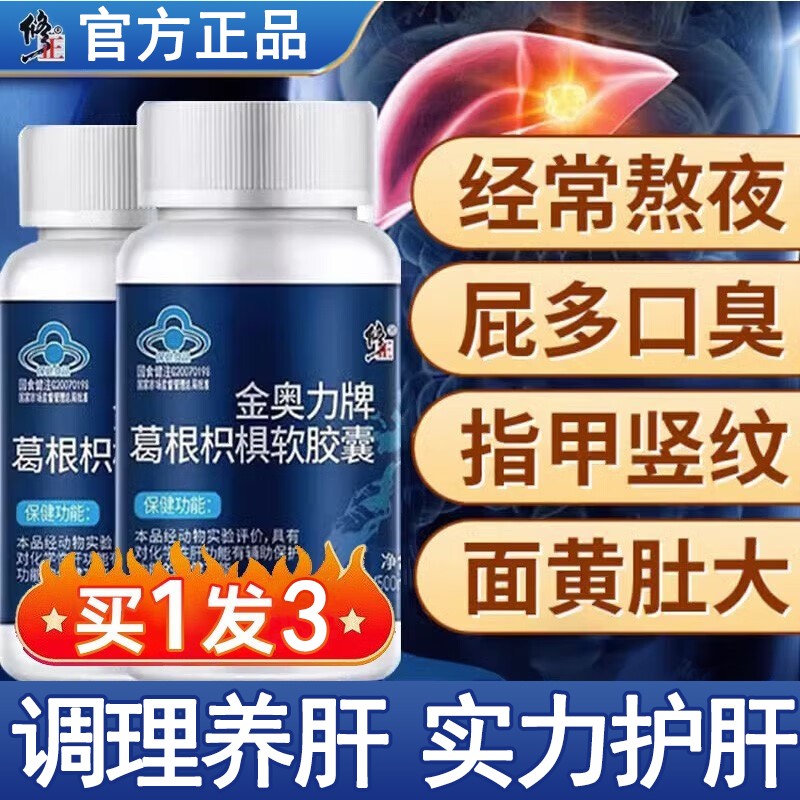 修正金奥力牌葛根枳椇软胶囊养肝护肝非养生茶官方官网正品旗舰店 传统滋补营养品 葛根 原图主图