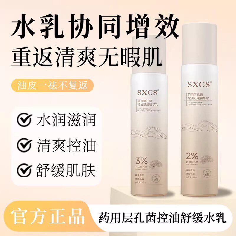 层孔菌控油舒缓水乳套装清爽滋润补水保湿油皮控油养护肌肤不油腻