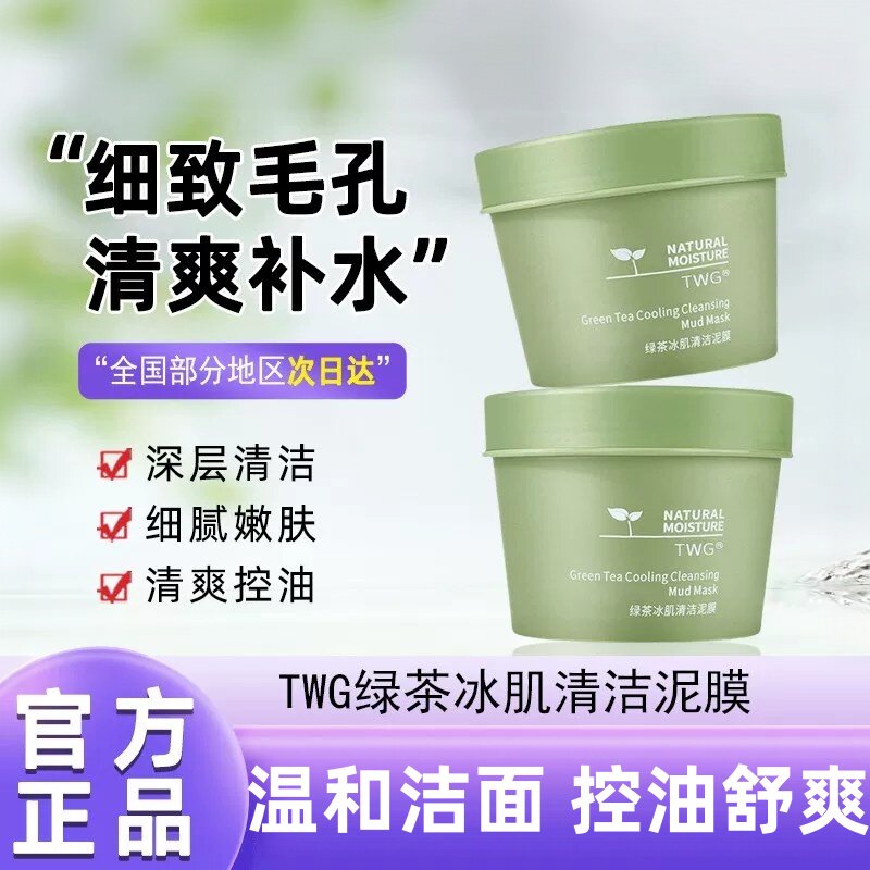 TWG绿茶冰肌清洁泥膜收缩毛孔图片