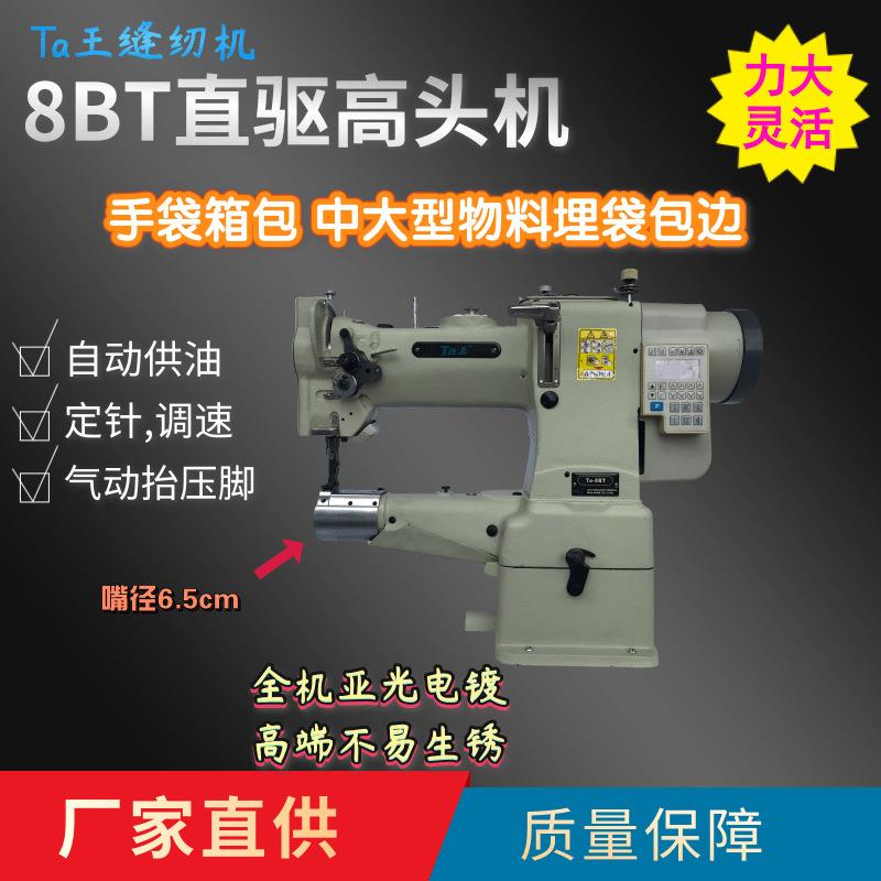 Ta王他王8BBT电脑中嘴高车高头车手袋箱包埋带包边工业用缝纫