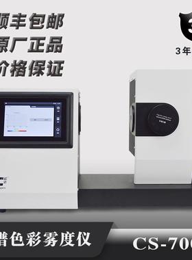 CS-700/720雾度计透过率检测仪塑料薄膜玻璃清晰度测试仪