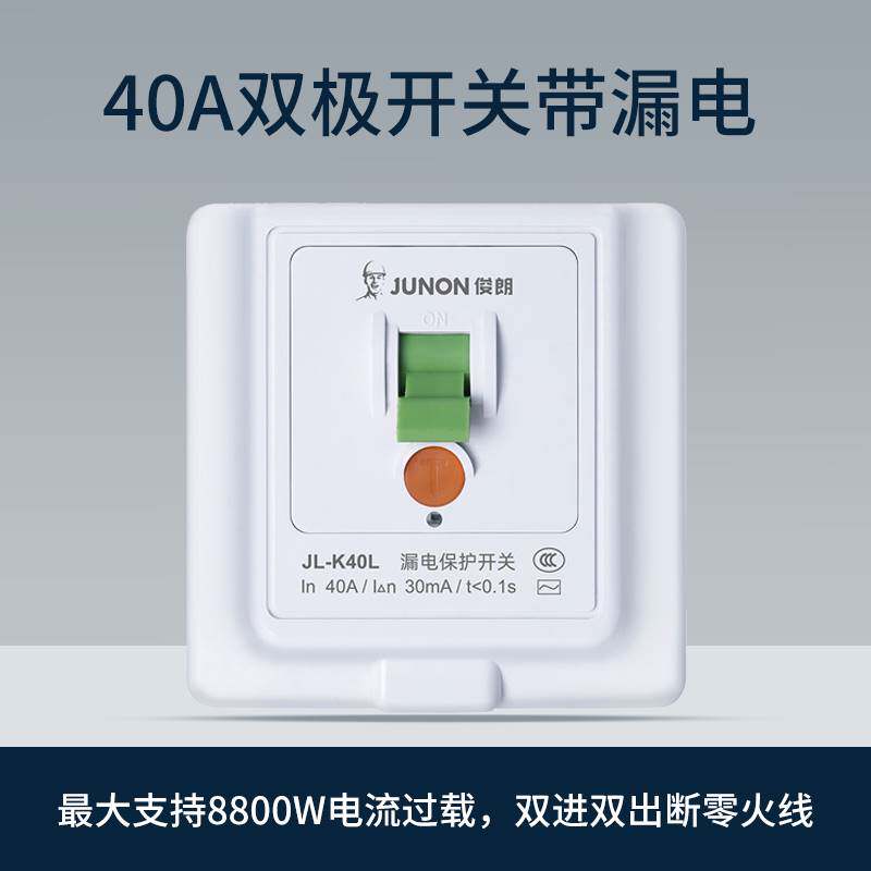 俊朗40a双极曲架漏电开关保护大功率专用热水器空调家用86型面板